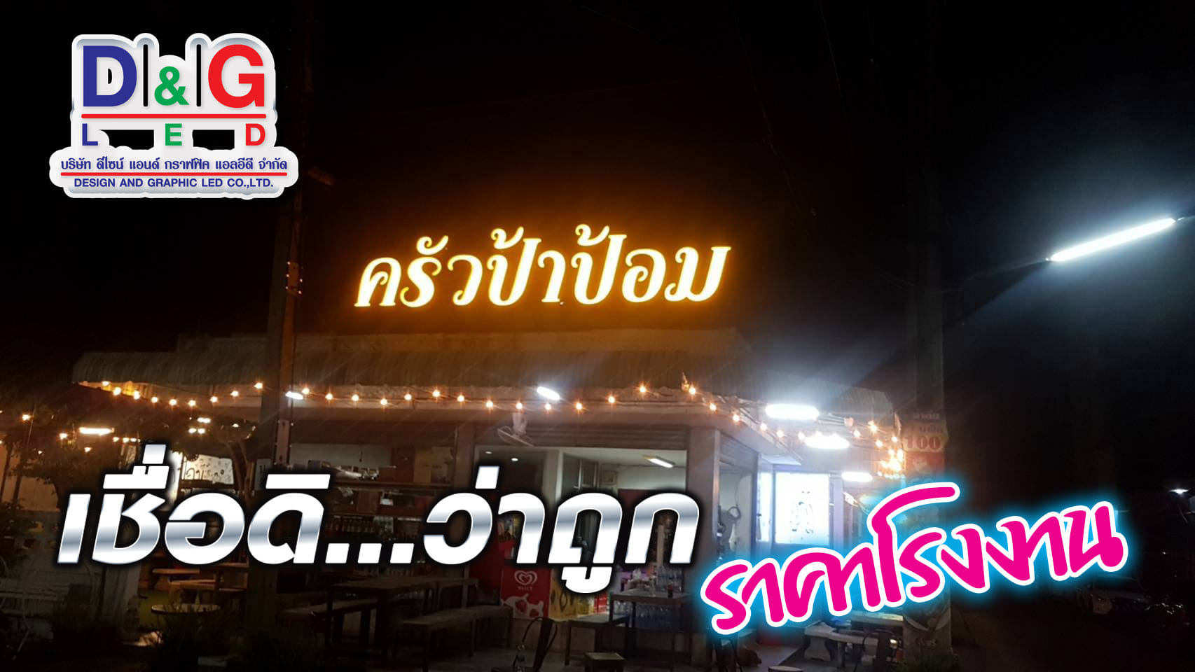 ตัวอักษรออกไฟ งานครัวป้าป้อม เชื่อดิ...ว่าถูกราคาโรงงาน ร้านทำป้ายD&G LED ร้านป้ายแยกสวนสมเด็จ พร้อมให้บริการทั่วประเทศ ยินดีให้คำปรึกษาฟรี!!