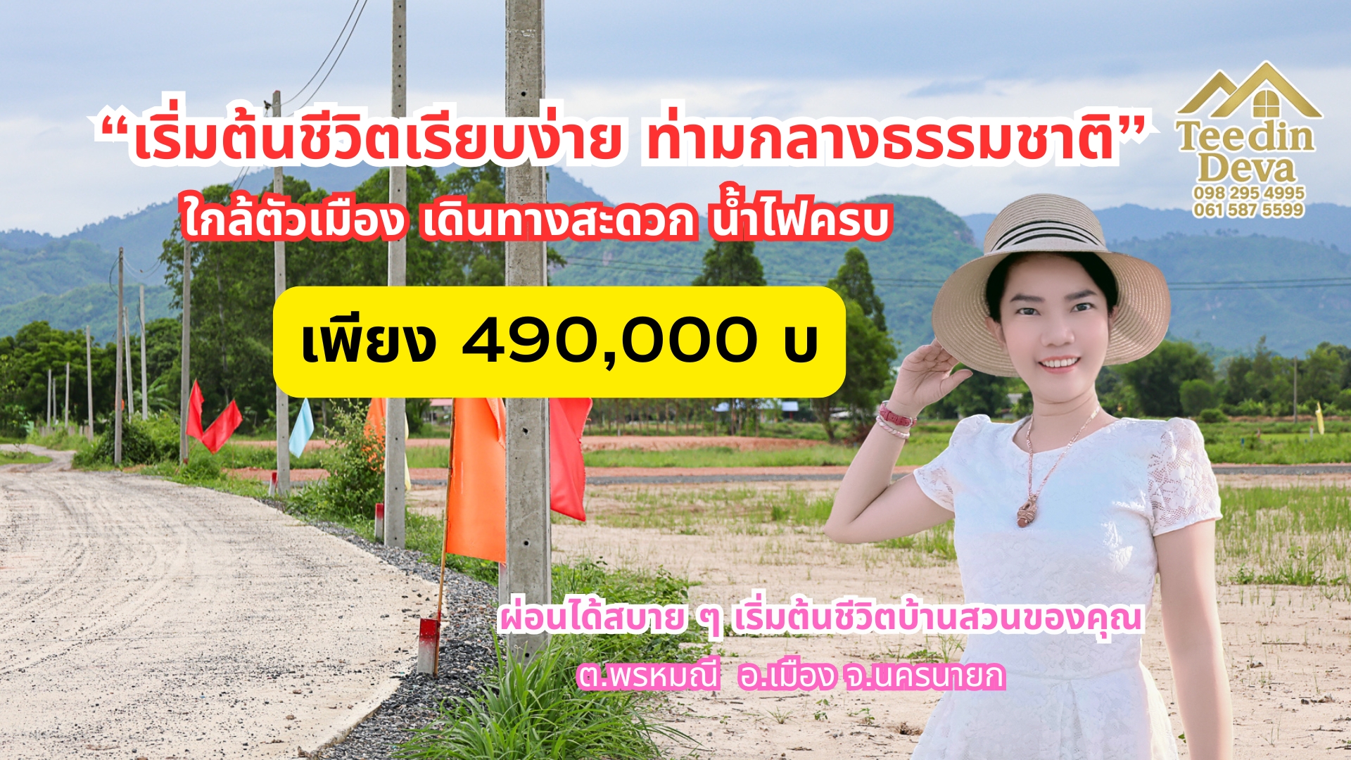 ใช้ชีวิตเรียบง่าย ท่ามกลางขุนเขาและลมเย็นที่พรหมณี 100 ตรว ต.พรหมณี อ.เมือง จ.นครนายก