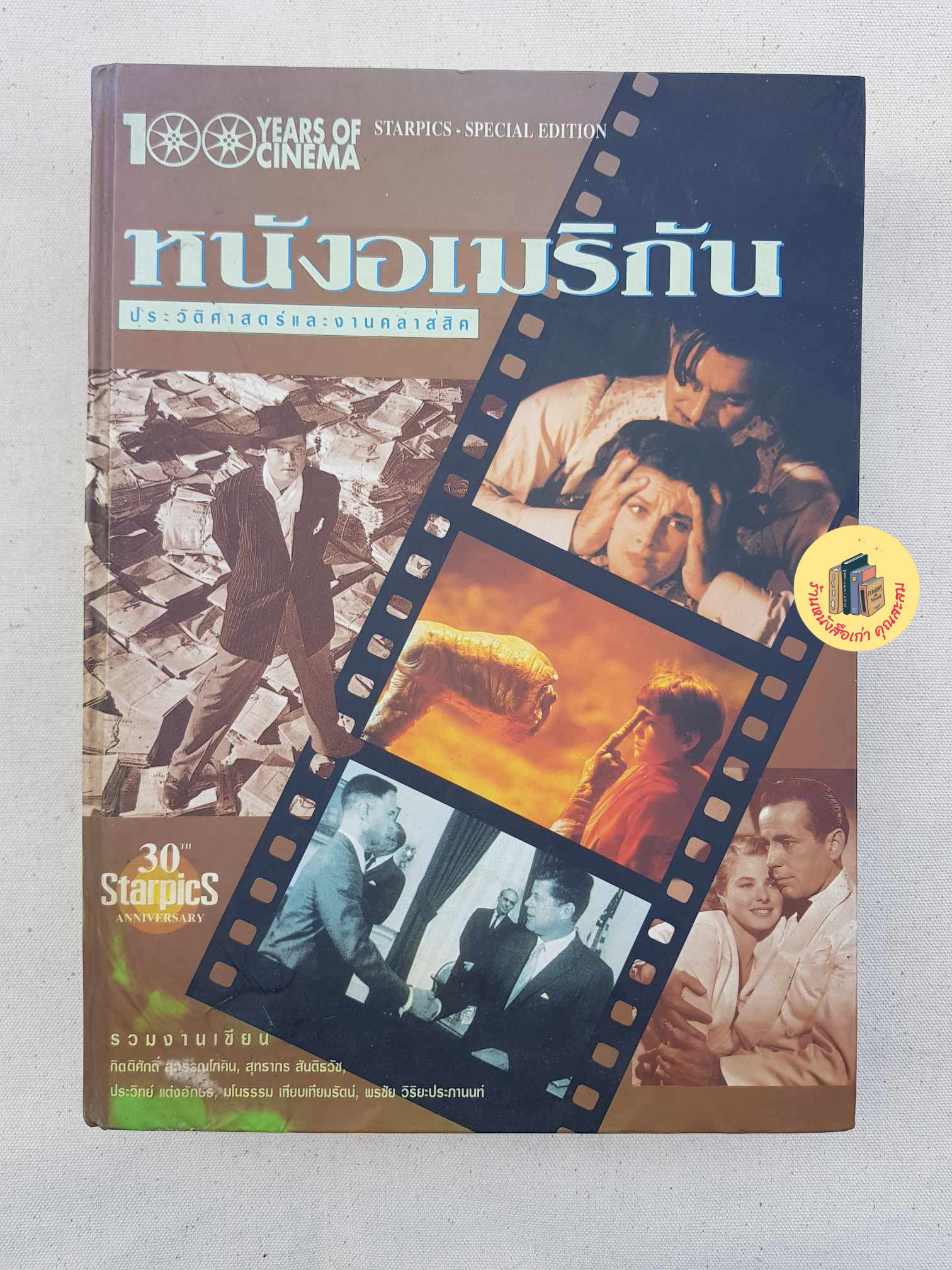 หนังอเมริกัน : ประวัติศาสตร์และงานคลาสสิค (หนังสือหายาก)