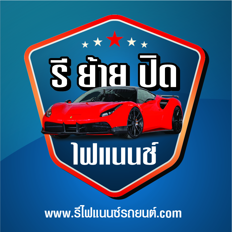www.รีไฟแนนซ์รถยนต์.com