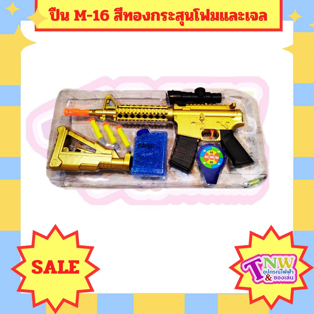 M-16 ปืนของเล่น กระสุนโฟม กระสุนเจล สีทอง ถอนประกอบได้ยิงกระสุนได้ 2 แบบ