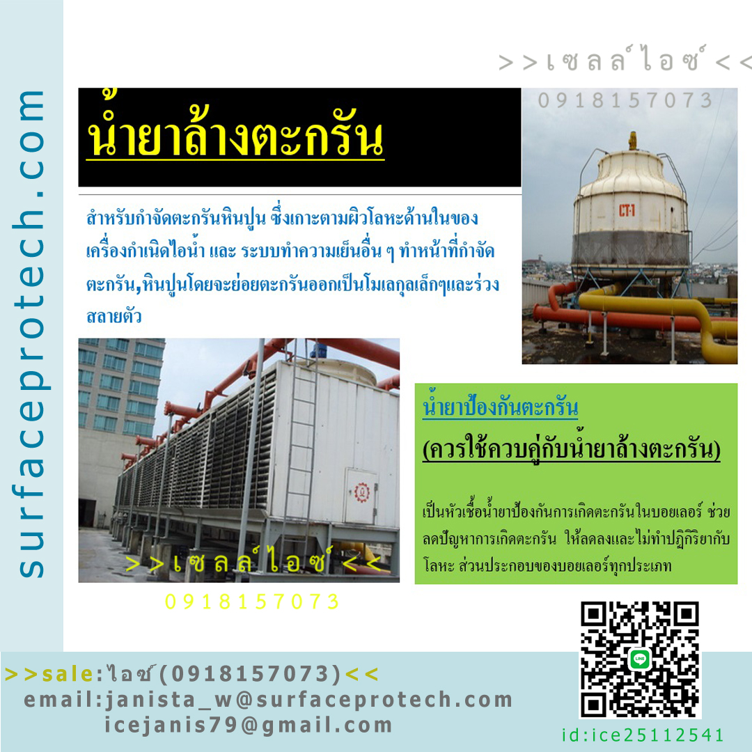 BestChoice Scale-Cleaner น้ำยาขจัดคราบตะกรัน หินปูน สนิม ล้างตะกรันในท่อและแผงระบายความร้อน-ติดต่อฝ่ายขาย(ไอซ์)0918157073ค่ะ