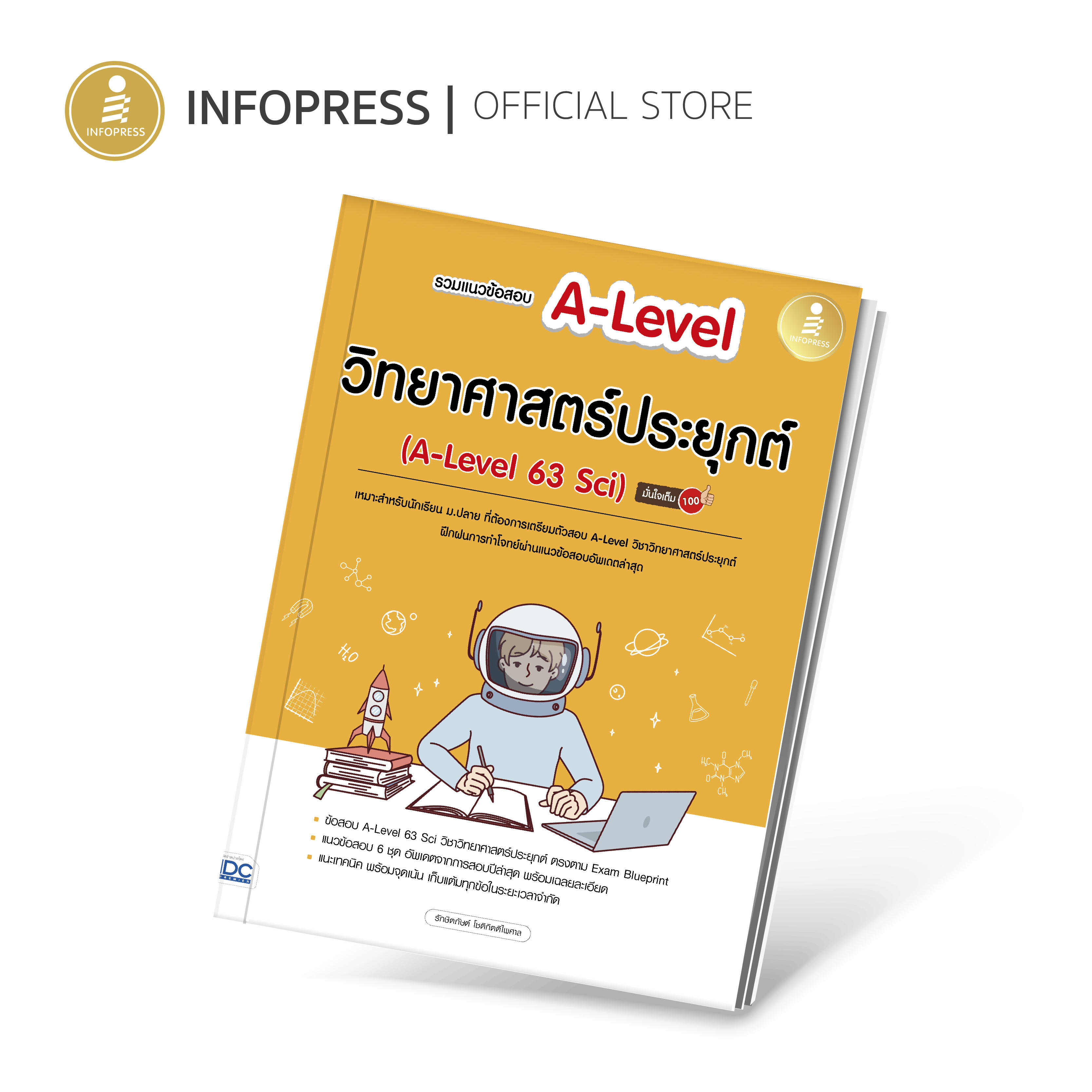 Infopress (อินโฟเพรส) หนังสือ รวมแนวข้อสอบ A-Level วิทยาศาสตร์ประยุกต์ (A-Level 63 Sci) มั่นใจเต็ม 100 - 10302