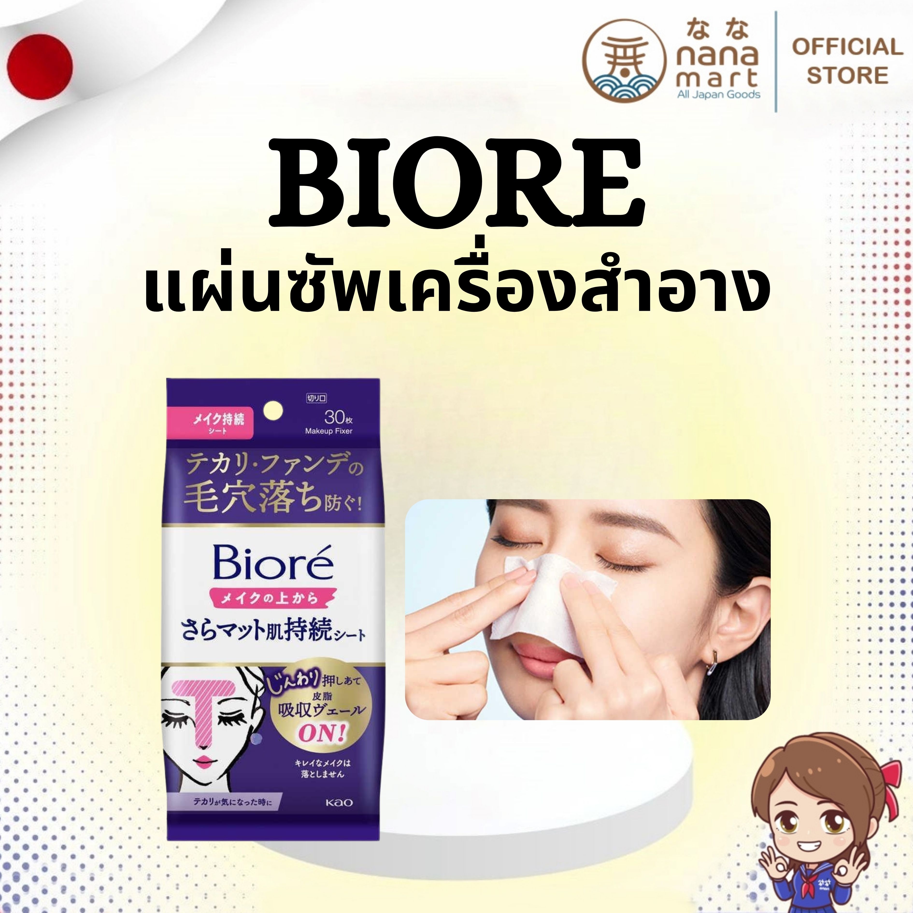 แผ่นซัพเครื่องสำอาง Biore Make Up Control Sheet กล่อง 30 แผ่น