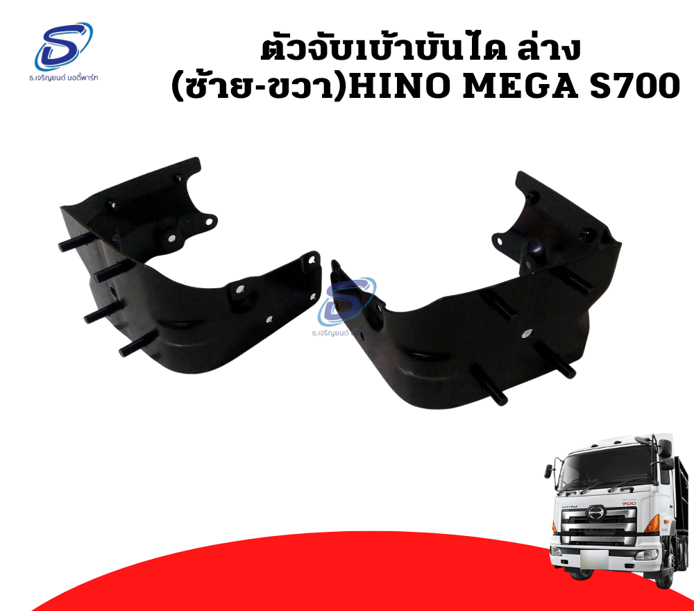 ตัวจับเบ้าบันได ล่าง (ซ้าย-ขวา) HINO MEGA S700 ฮีโน่ เมก้า รถบรรทุก อะไหล่รถบรรทุก อะไหล่แต่งรถบรรทุก