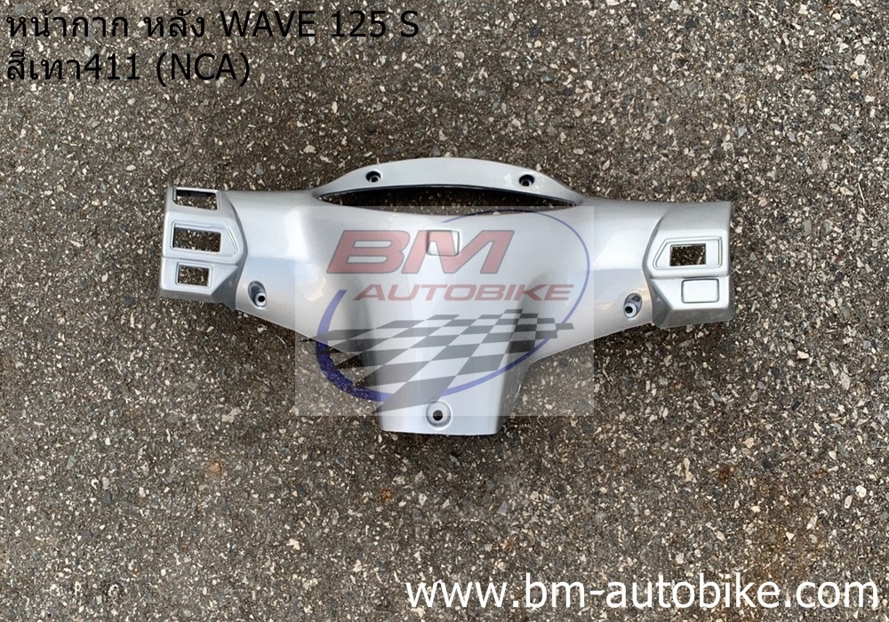 หน้ากากหลัง WAVE 125S ดิส หัวเถิก สีเทา411 NCA 500 กรัม