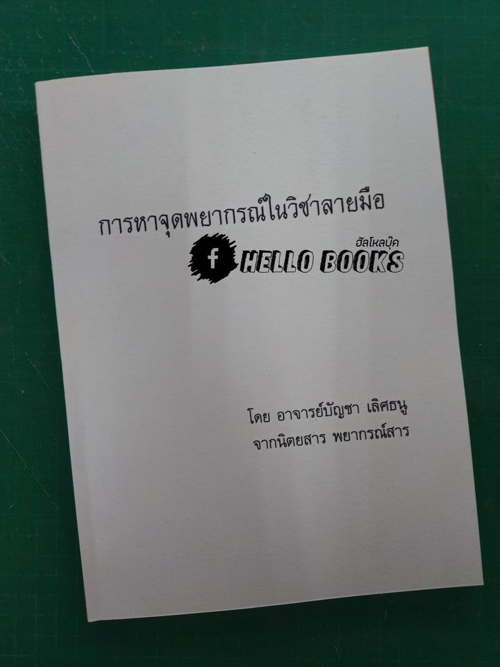 การหาจุดพยากรณ์ในวิชาลายมือ