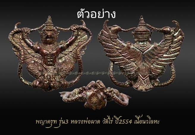 พญาครุฑ รุ่นเสาร์ 5 เนื้อนวะ หลวงปู่ผาด วัดไร่ (รุ่นสาม) จ.อ่างทอง ปี 2554