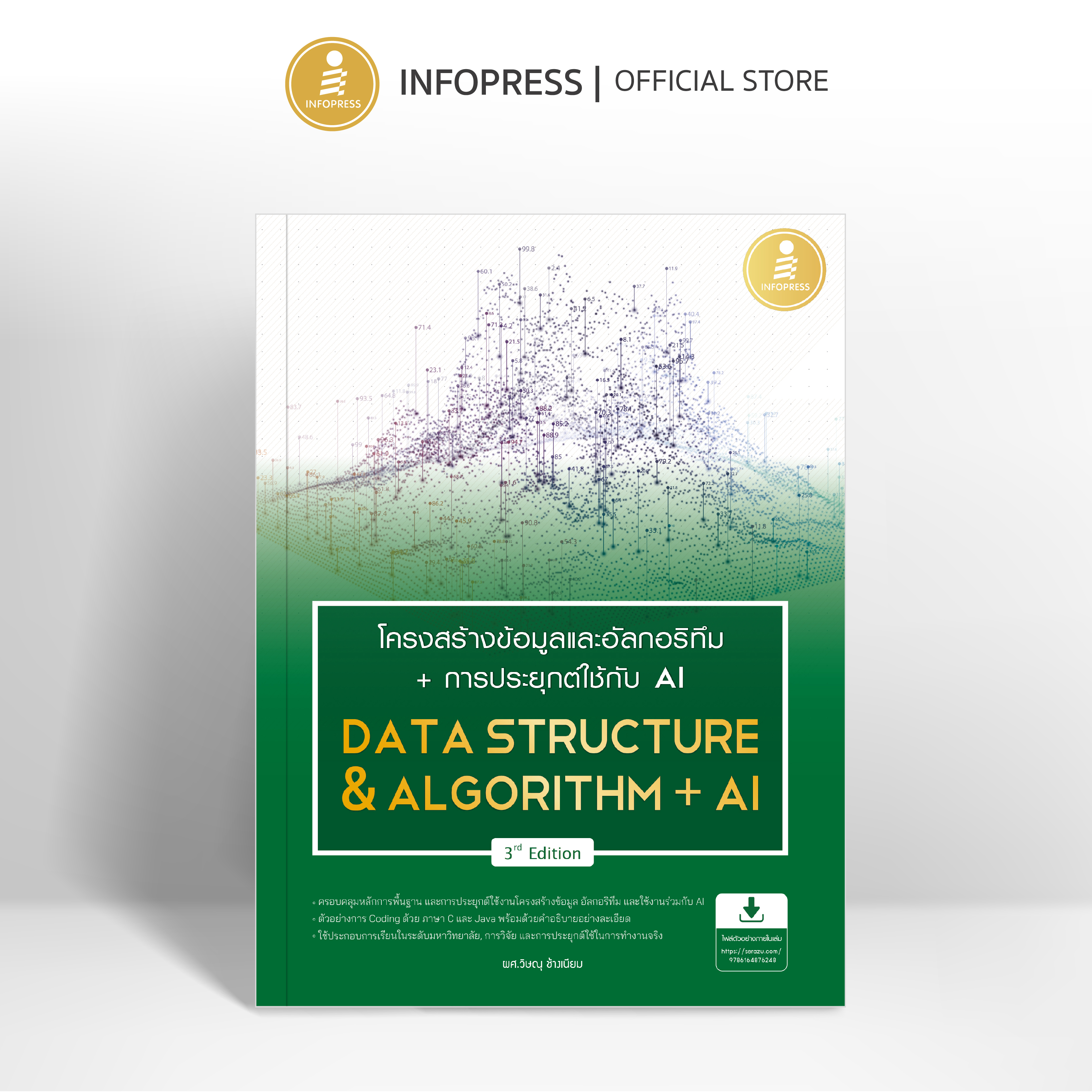 Infopress (อินโฟเพรส) หนังสือ โครงสร้างข้อมูลและอัลกอริทึม + การประยุกต์ใช้ AI (Data Structure & Algorithm + AI) 3rd Edition - 76248