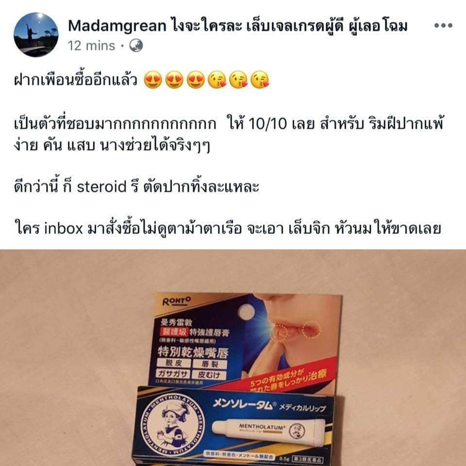 ลิปบำรุงริมฝีปาก Rohto Mentholatum Lip Cream 8.5 g