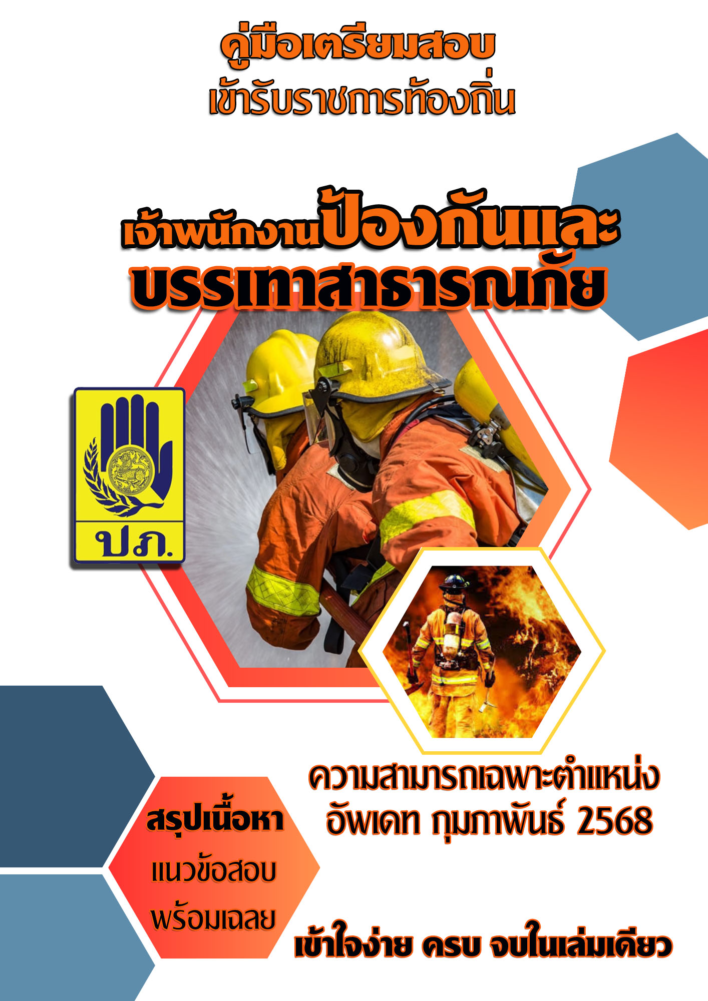 แนวข้อสอบ คู่มือสอบเฉพาะตำแหน่ง เจ้าพนักงานป้องกันและบรรเทาสาธารณภัย สอบท้องถิ่น 2568