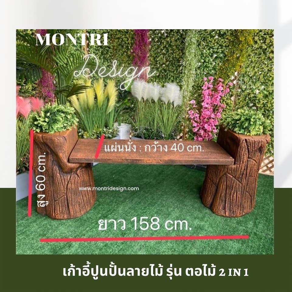 เก้าอี้สนามปูนลายไม้ 2in1 เก้าอี้กระถางต้นไม้ งาน DIY ทำจากปูนปั้นสด เสมือนไม้จริง ดูเป็นธรรมชาต ปัดสีด้วยมือสุดปราณีต