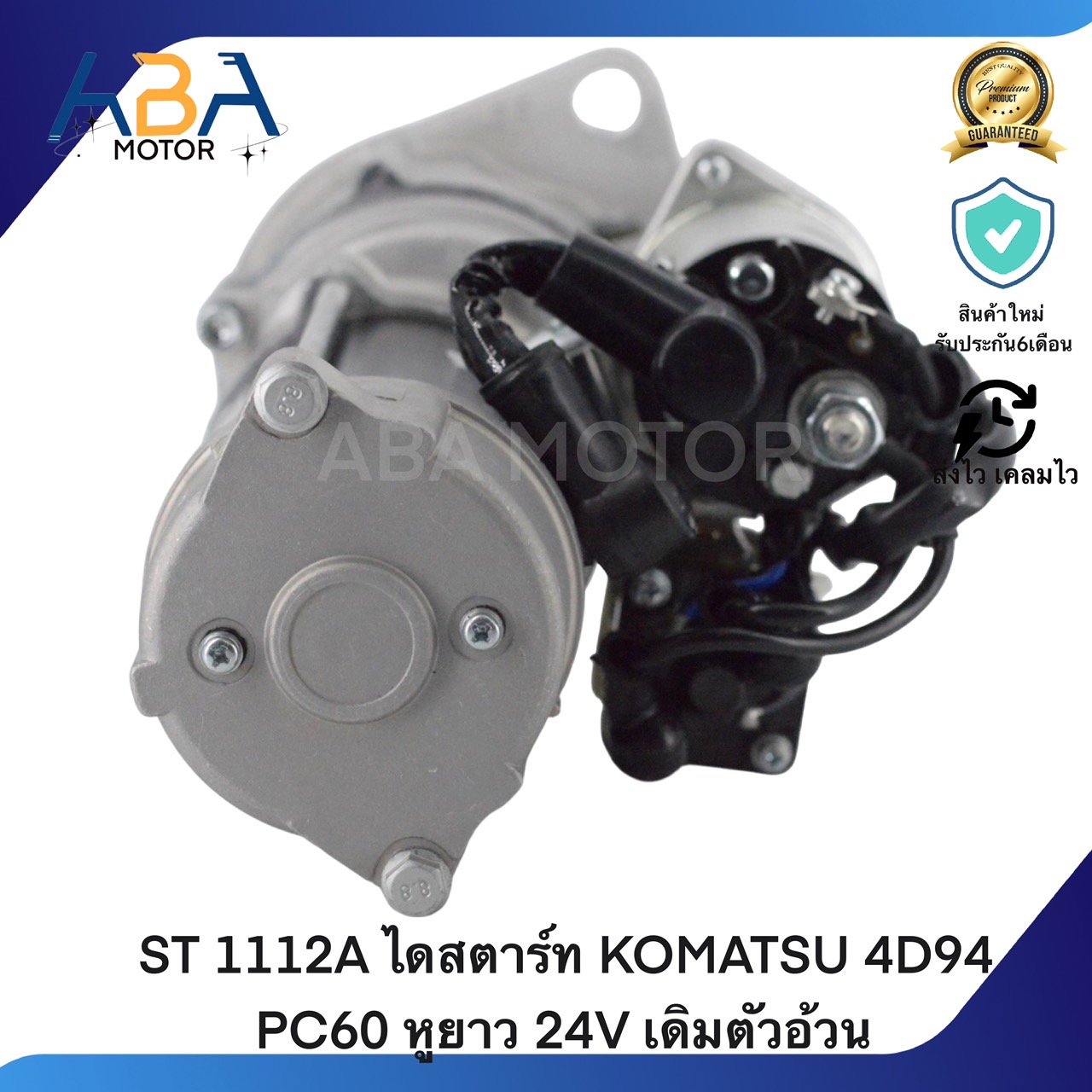 ST1112A ไดสตาร์ท KOMATSU 4D94 PC60 หูยาว 24V เดิมตัวอ้วน (สินค้าใหม่จากโรงงาน)