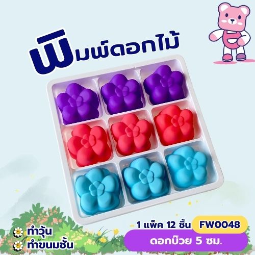 พิมพ์ดอกบ๊วย 5cm. ทำขนมชั้น วุ้น ขนมไทย (แพ็ค 12 ชิ้น)