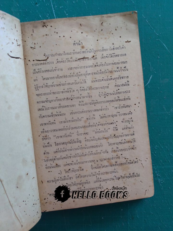 ฤกษ์งามยามดี