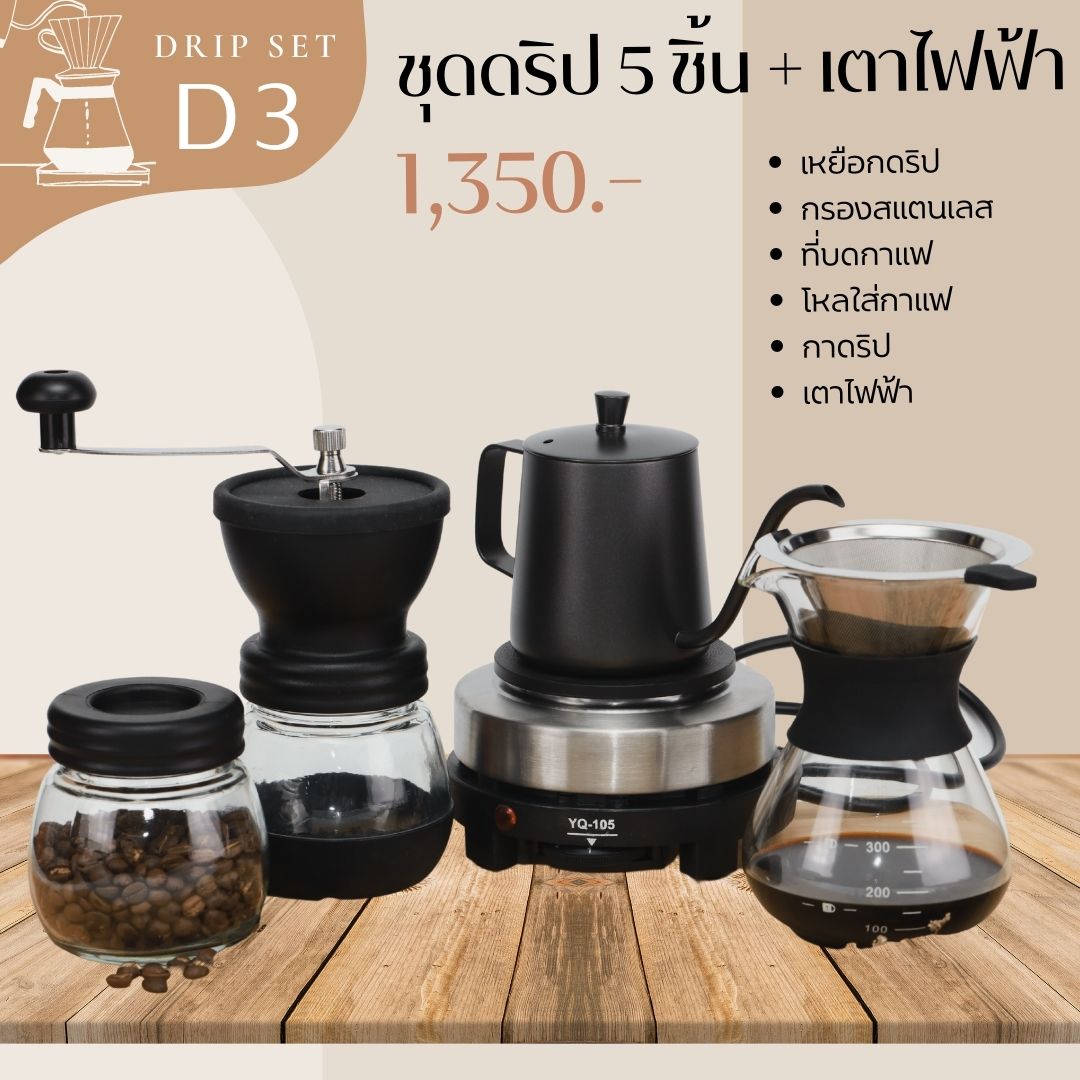 D3 ชุดดริป 6 ชิ้น พร้อมเตาไฟฟ้า
