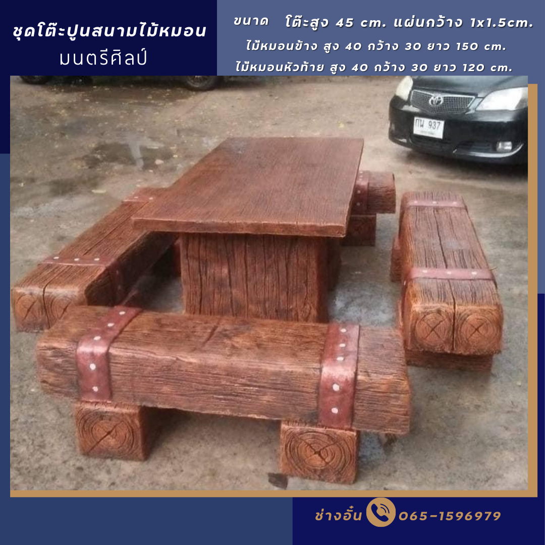 ชุดโต๊ะหมอนรถไฟไม้ โต๊ะหมอนไม้เทียม รุ่น thanado01 ผิวทำความสะอาดง่าย แต่ยังคงการถ่ายทอดสไตล์ที่เป็นเอกลักษณ์ เหมาะสำหรับวางบน บ้าน สวนอาคารหรือดาดฟ้าอาคาร