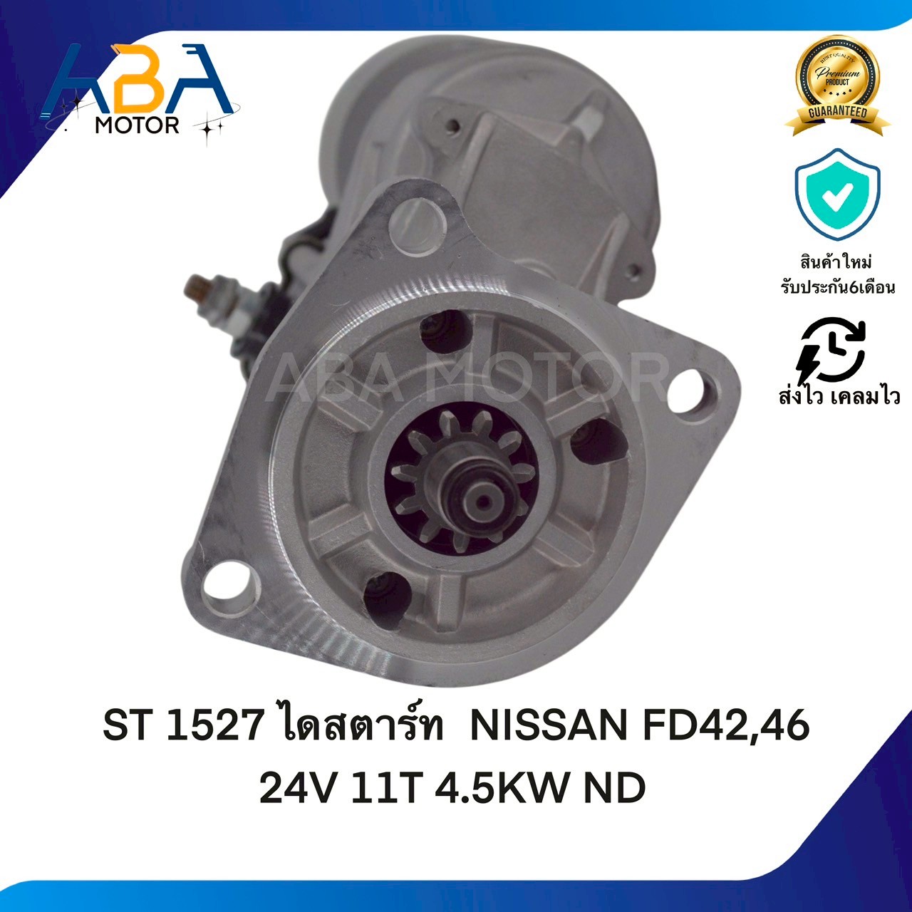 ST1527 ไดสตาร์ท NISSAN FD42,FD46,YU41 24V 11T 4.5KW ND (สินค้าใหม่จากโรงงาน)