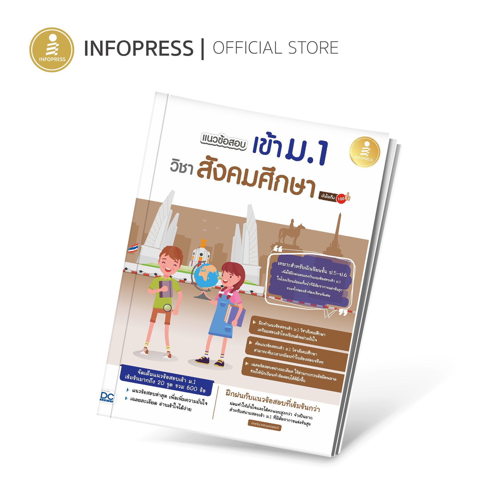 Infopress (อินโฟเพรส) หนังสือ แนวข้อสอบเข้า ม.1 วิชาสังคมศึกษา มั่นใจเต็ม 100 - 08910