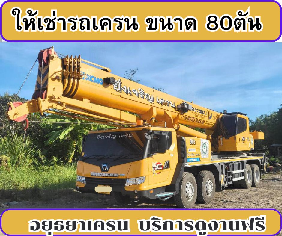รถเครน80ตัน