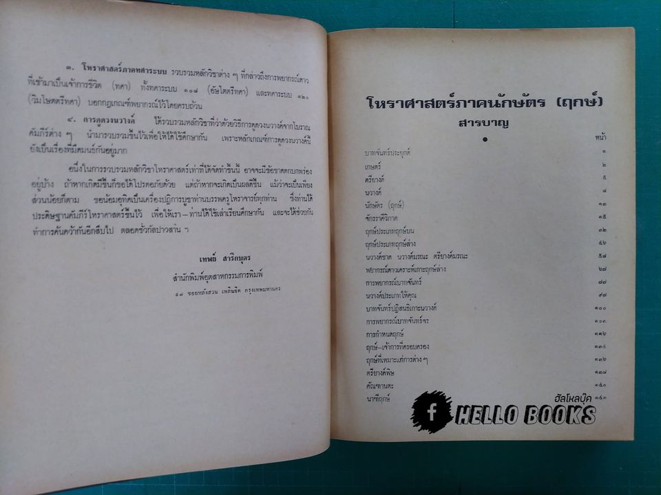โหราศาสตร์ภาคนักษัตร์ (ฤกษ์) แนวทางศึกษาโหราศาสตร์ ภาคสมบูรณ์
