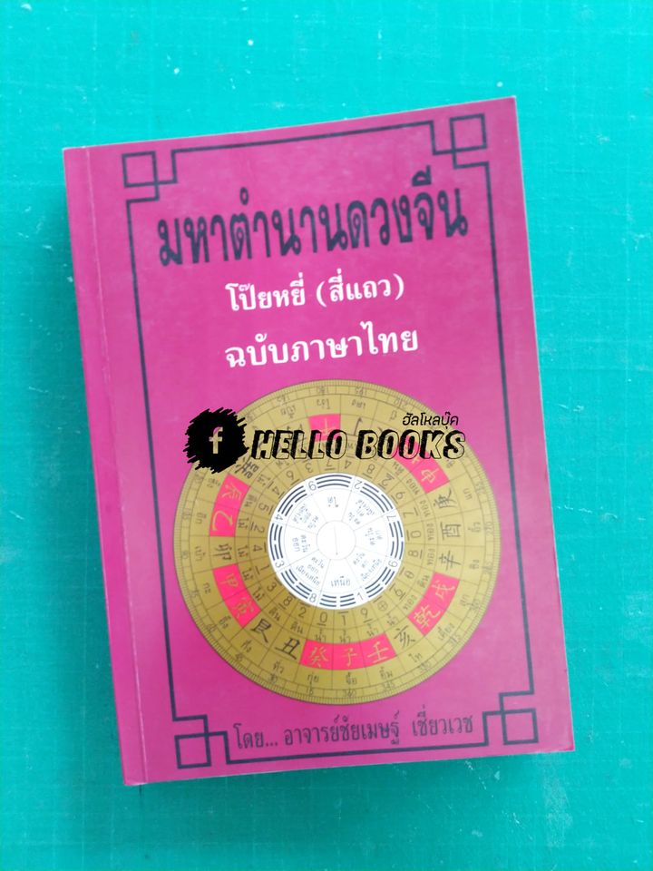 คัมภีร์ดวงจีน โป๊ยหยี่, ดวงวัยจร, มหาตำนานดวงจีน (สี่แถว)