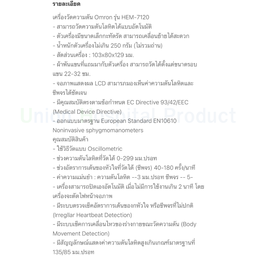 เครื่องวัดความดัน OMRON รุ่น HEM-7120 แถมฟรี Adapter + ประกันศูนย์ 5 ปี + ถ่าน AA ก้อน