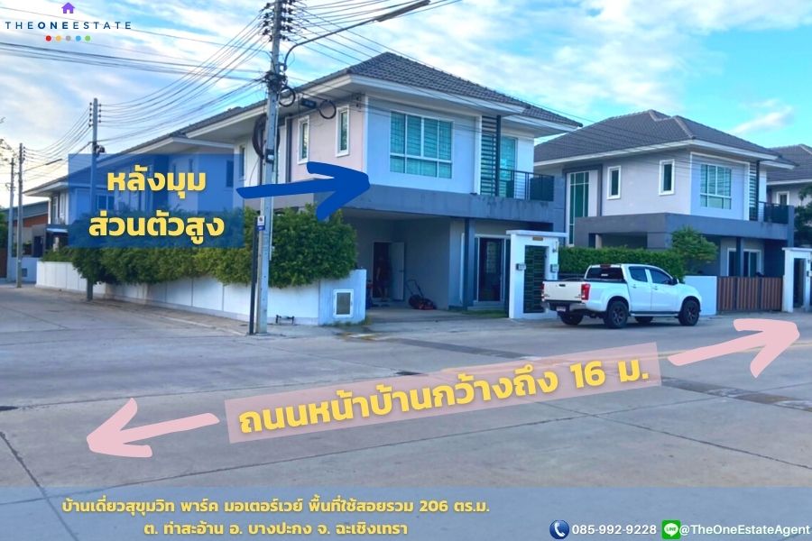 📣 บ้านสุขุมวิทพาร์ค มอเตอร์เวย์-บางปะกง บ้านเดี่ยวหลังมุม ติดถนนหลักกว้าง 16 เมตร ใกล้ทางขึ้นมอเตอร์เวย์บางปะกง The Best ! | โทร. 085-992-9228