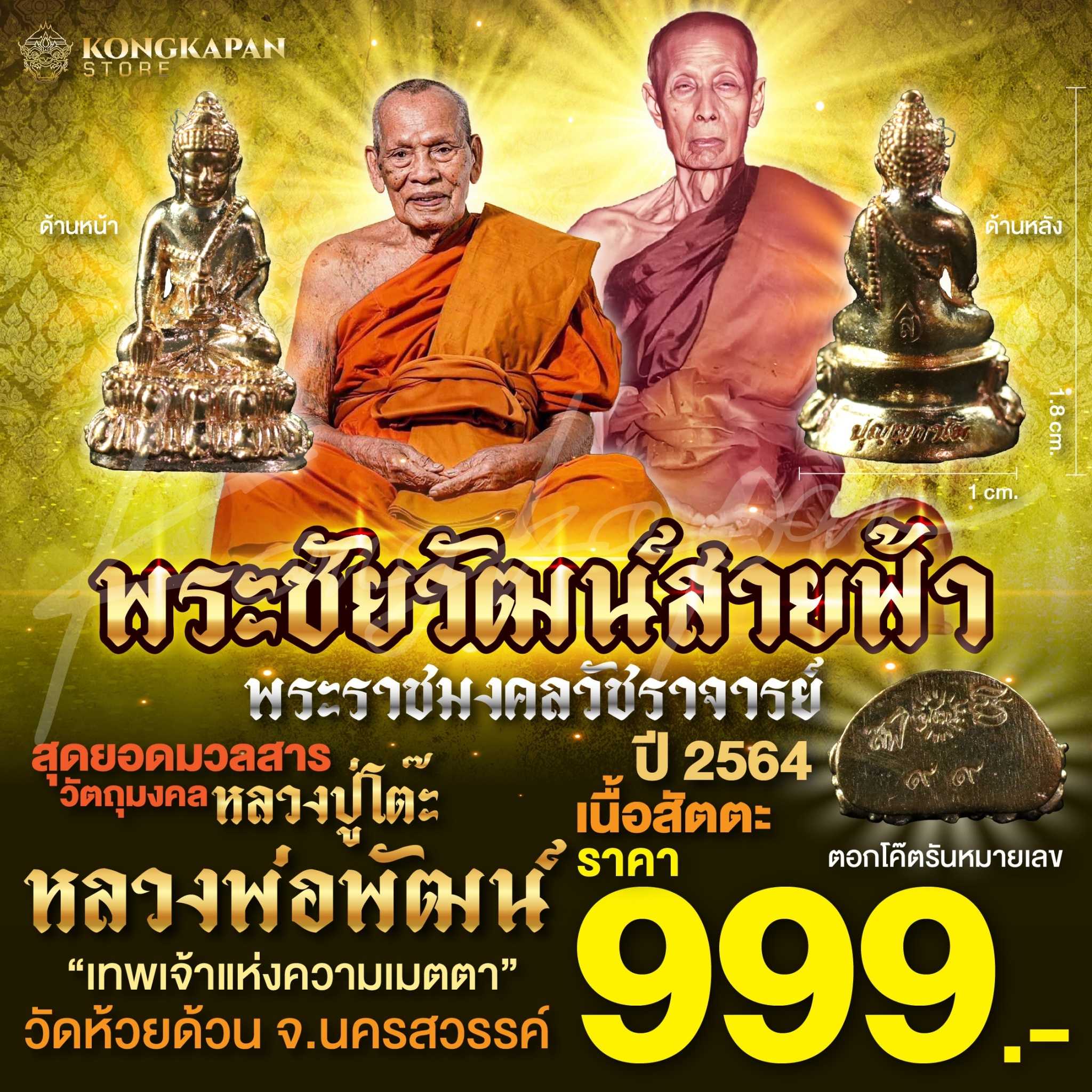พระชัยวัฒน์ สายฟ้า เนื้อสัตตะ หลวงพ่อพัฒน์ วัดห้วยด้วน