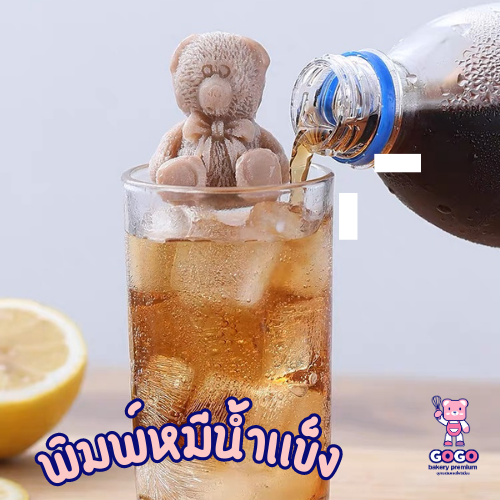 พิมพ์หมีน้ำแข็ง พิมพ์ซิลิโคน ทำขนม