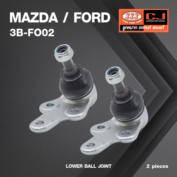 (2 ตัว) ลูกหมากปีกนกล่าง MAZDA / FORD FOCUS เครื่อง 1.6 / 2.0 ปี 2004-On มาสด้า / ฟอร์ด โฟกัส 3B-FO02 ยี่ห้อ 333 LOWER BALL JOINT
