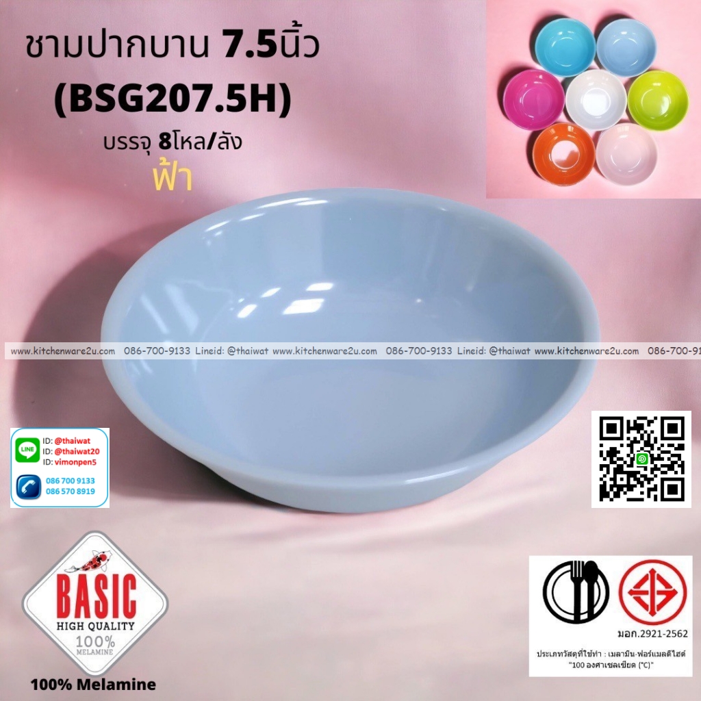 P13231 ชามปากบาน 7.5 นิ้ว เมลามีน รุ่นประยัด No.BSG207.5H ขายส่งยกลัง (ราคาขายส่งต่อ 8 โหล : 96 ใบ:เฉลี่ย 21.5 บต่อใบ)