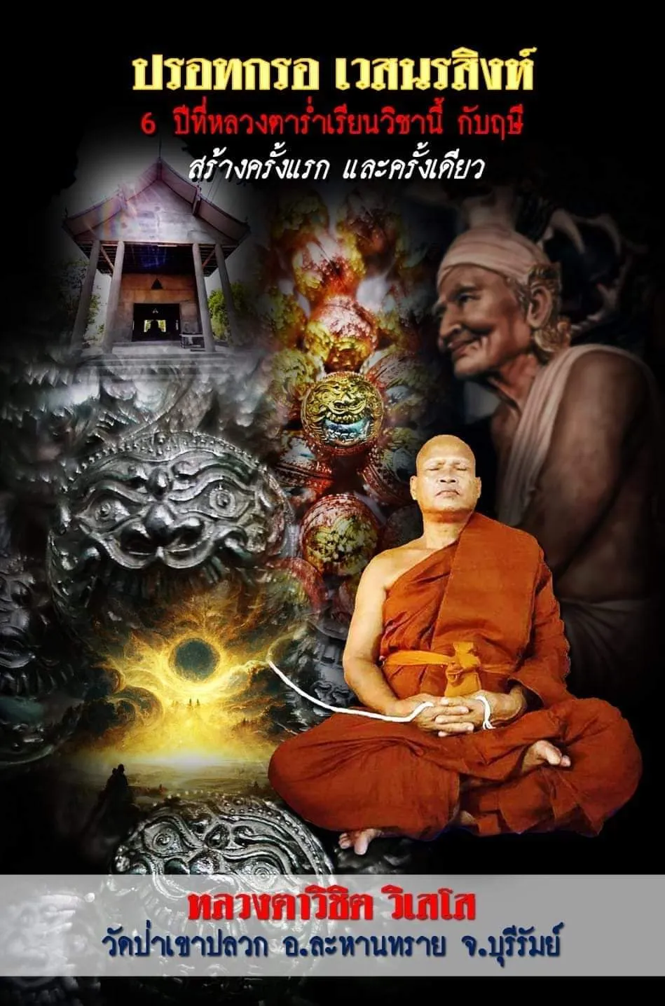 ปรอทกรอ เวสนรสิงห์ รุ่นแรก หลวงพ่อวิชิต วัดป่าเขาปลวก จ.บุรีรัมย์ (เนื้อแร่ดีบุก เลขมงคล 41)