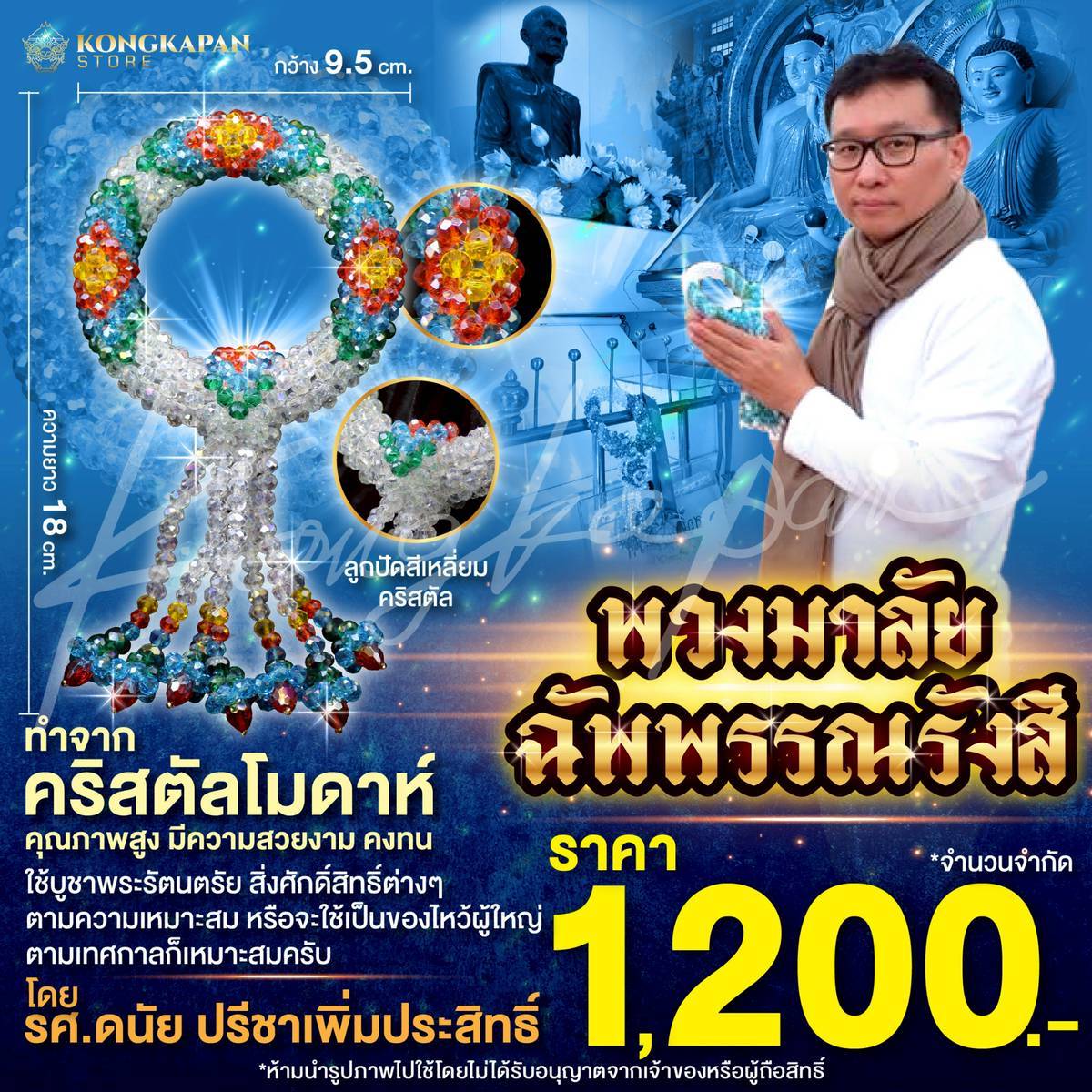 พวงมาลัยฉัพพรรณรังสี คริสตัลโมดาห์ โดย รศ.ดนัย ปรีชาเพิ่มประสิทธิ์ แบบที่1