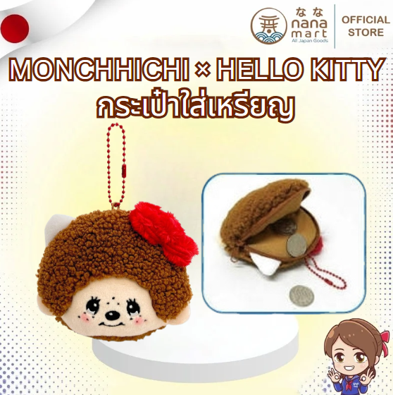 พวงกุญแจกระเป๋าใส่เหรียญ MONCHHICHI × HELLO KITTY – Face Tissue Pouch รุ่นลิมิเต็ดญี่ปุ่นแท้