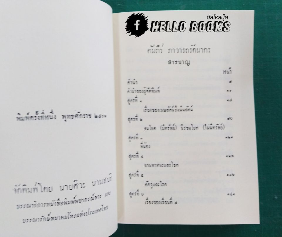 คำภีร์โหราศาสจร์ ภาวารถรัตนากร