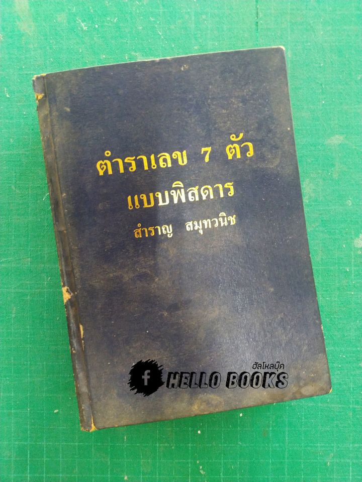 ตำราเลข 7 ตัว แบบพิสดาร