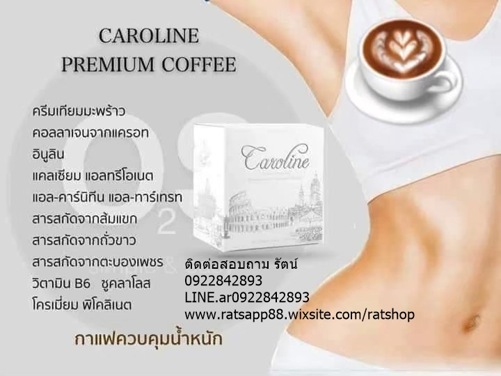 Caroline Coffee (คาโรไลน์ คอฟฟี่) กาแฟลดน้ำหนัก ตัวช่วยดูแลรูปร่าง