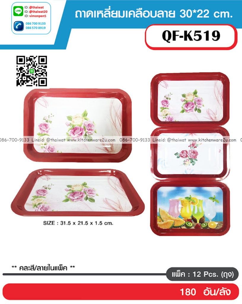 P06094 ถาดเหลียมเหล็กเคลือบ พิมพ์ลาย (30*22 cm) รุ่นประหยัด ราคาขายส่งต่อ 1 โหล : 12 ใบ
