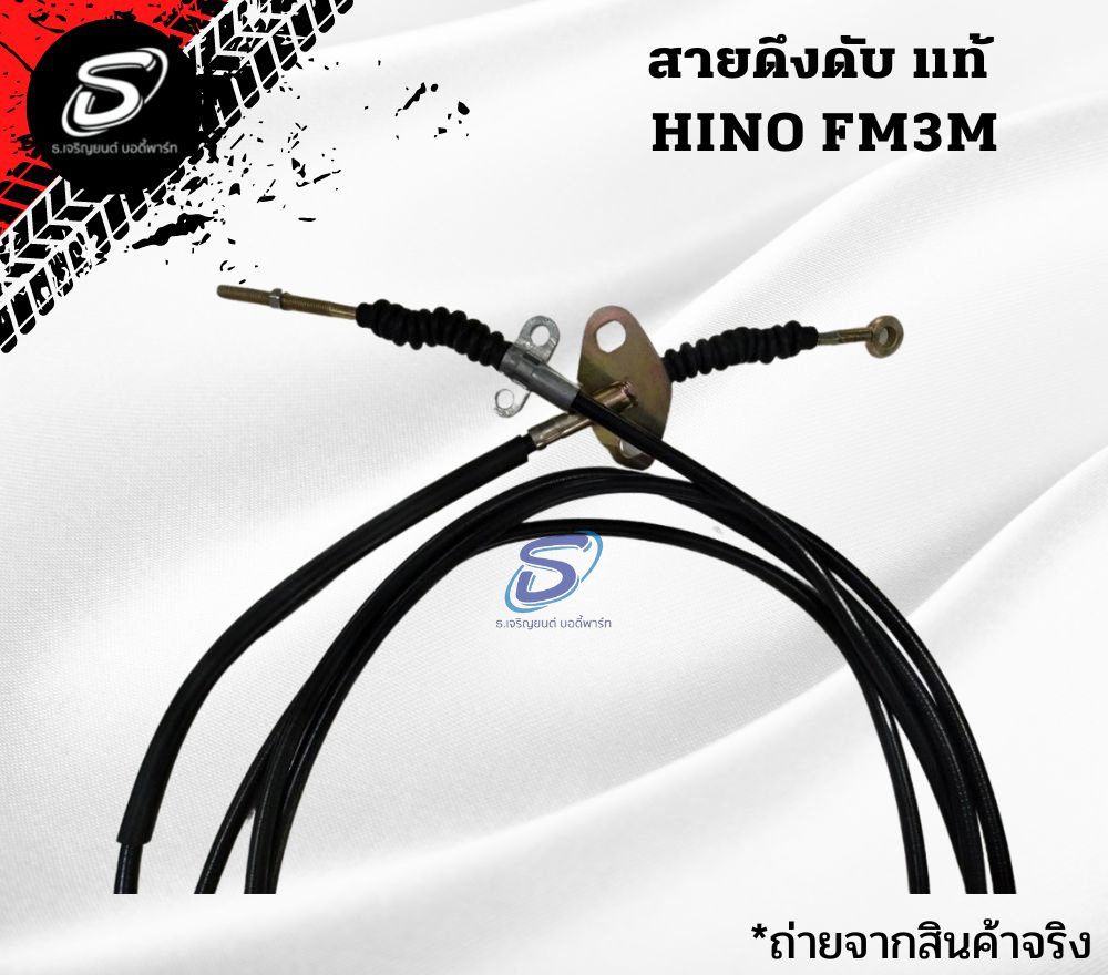 สายดึงดับ (แท้) HINO FM3M ฮีโน่ รถบรรทุก อะไหล่รถบรรทุก อะไหล่แต่งรถบรรทุก