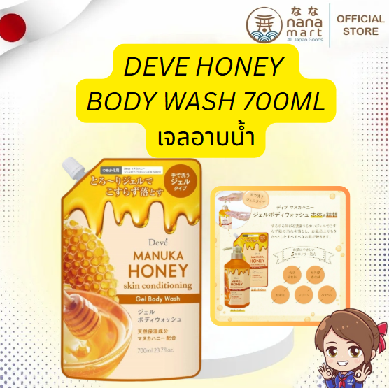 เจลอาบน้ำ Deve Manuka Honey Skin Body Wash 700 ml สูตรน้ำผึ้งมานูก้าจากนิวซีแลนด์