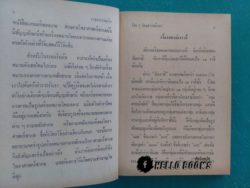 โหราศาสตร์ไทย - สากลศึกษา