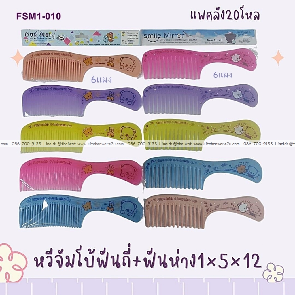 P07790 หวีสีหวาน 5 อัน ราคาส่งต่อ 1 โหล: 12 แพค 180 บ/โหล เฉลี่ย 15 บาทต่อแพค