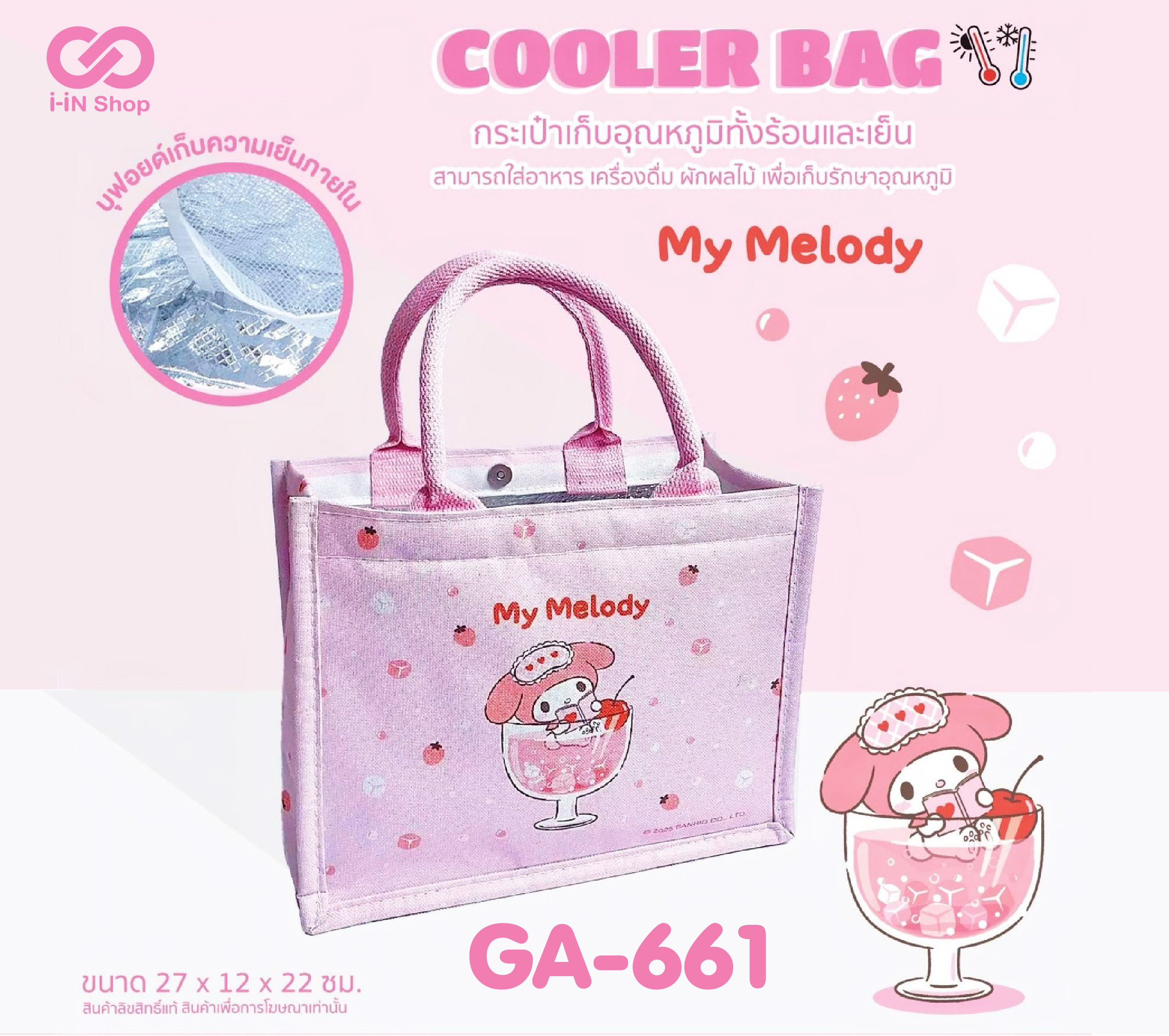 กระเป๋าเก็บอุณหภูมิ Tote My Melody GA-661 แพ็คละ 345บาท / 3ชิ้น (ชิ้นละ 115 บาท)