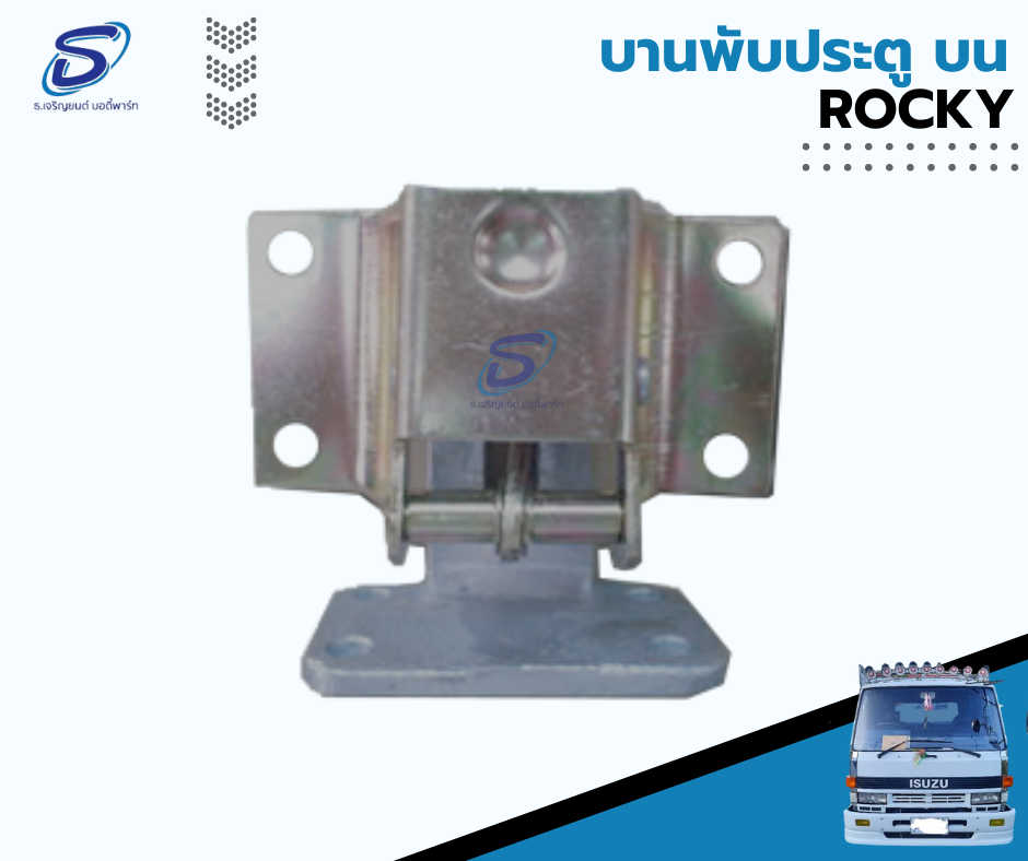 บานพับประตู ล่าง (มีสบริง) ISUZU ROCKY อีสุสุ ร๊อกกี้ รถบรรทุก อะไหล่รถบรรทุก อะไหล่แต่งรถบรรทุก