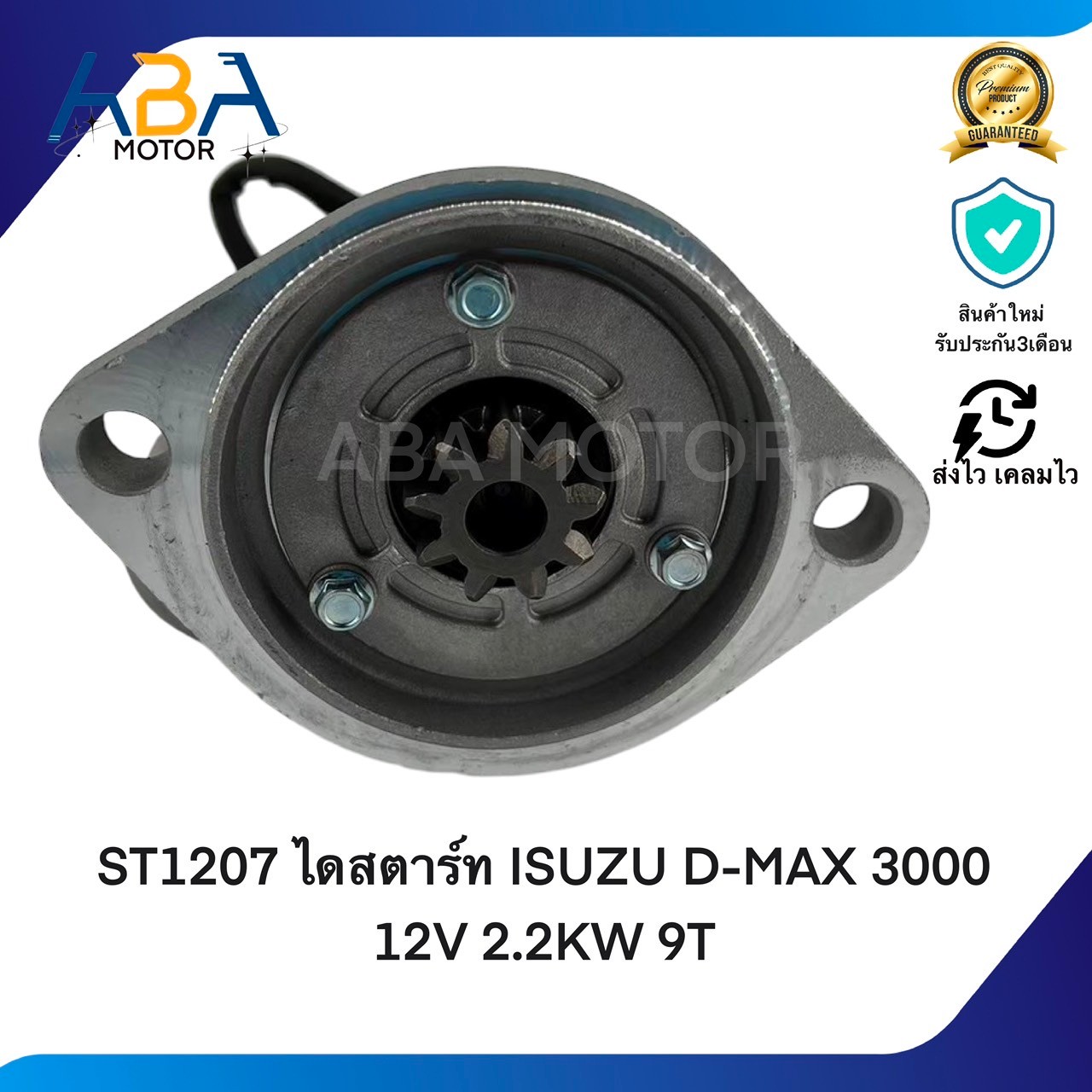 ST1207 ไดสตาร์ท ISUZU D-MAX 3000 4JH1 12V 2.5KW 9T (สินค้าใหม่จากโรงงาน)