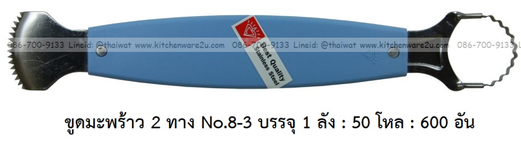 A0014 ขูดมะพร้าว 2 ทาง No.8-3 บรรจุ 1 ลัง : 50 โหล : 600 อัน: เฉลีย 11 บต่ออัน