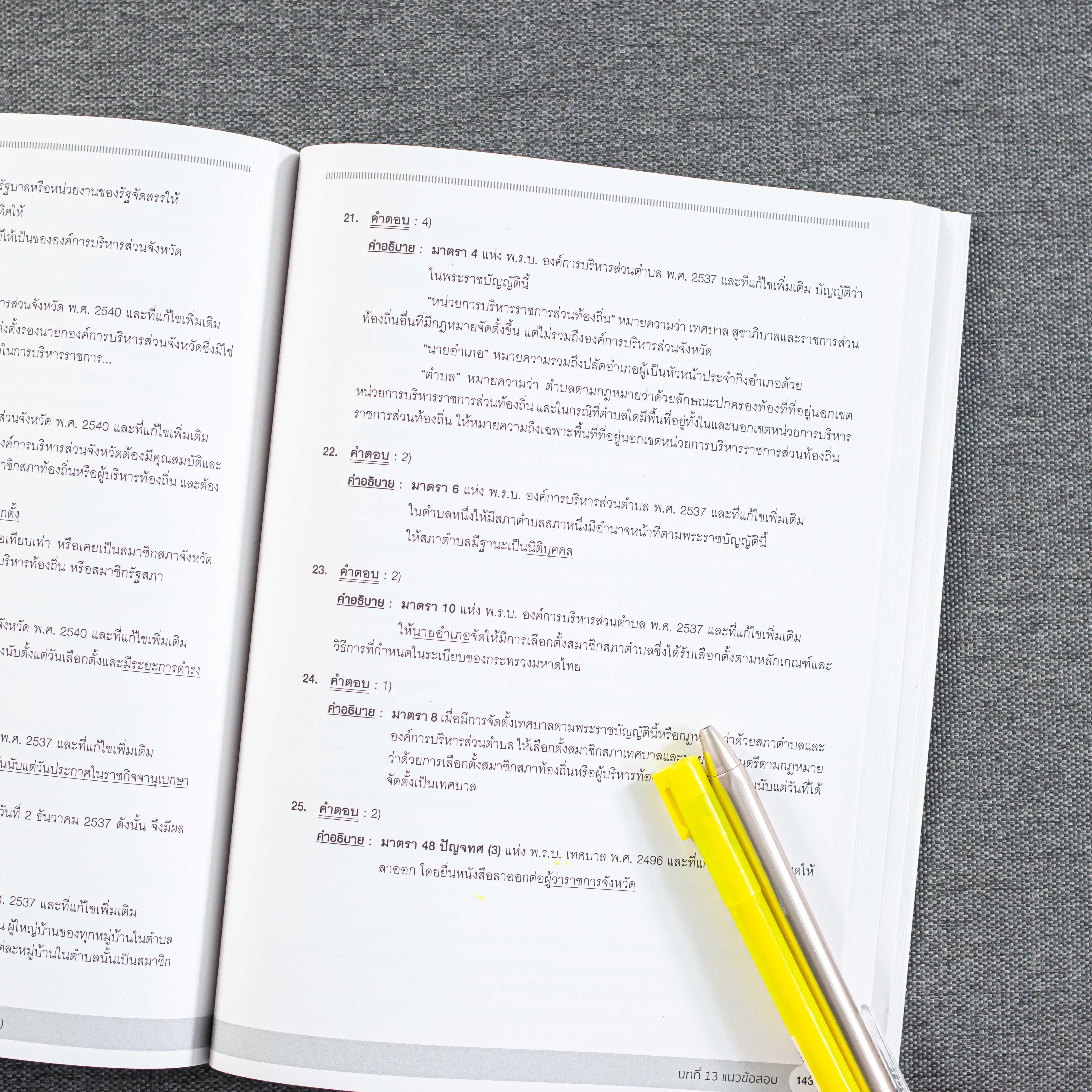 Infopress (อินโฟเพรส) คู่มือเตรียมสอบราชการส่วนท้องถิ่น วิชากฎหมาย (หลักเกณฑ์ใหม่ 2564-65) - 72486