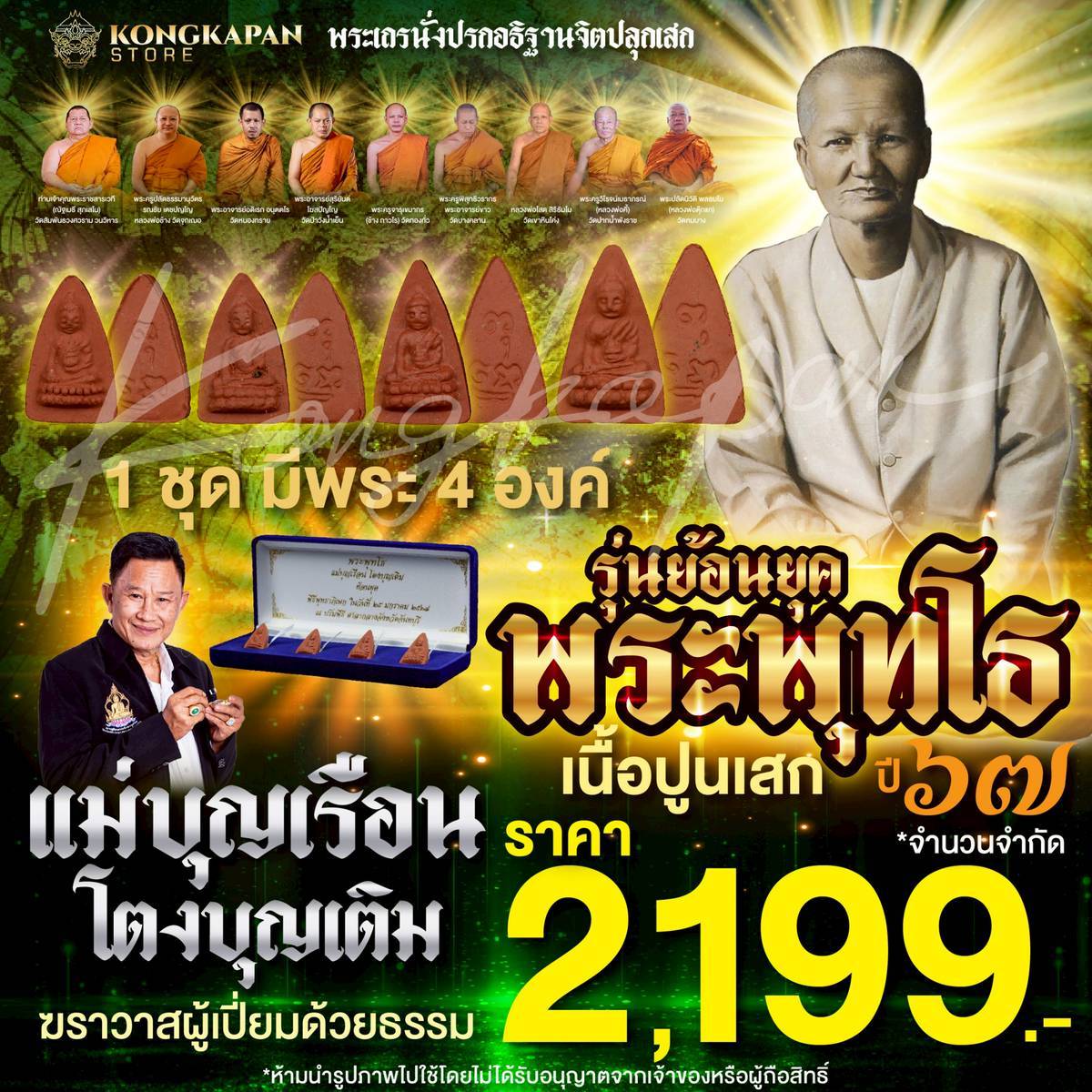 พระพุทโธ แม่ชีบุญเรือน โตงบุญเติม ย้อนยุคเนื้อปูนเสก ปี 67