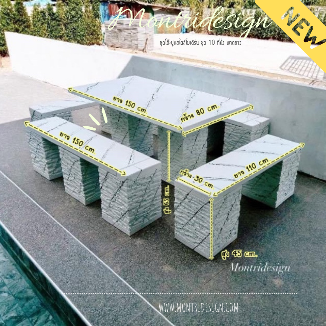 ชุดโต๊ะสนาม โต๊ะปูนสนาม โต๊ะโมเดิร์น โต๊ะปูนสนามโมเดิร์น ชุด 10 ที่นั่ง โต๊ะยาว 150 เมตร กว้าง 80 cm.